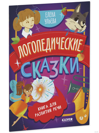 Логопедические сказки. Обучение в сказках. Развитие речи. Ульева Е. Printed books Клевер