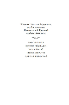 Капитан Невельской. Задорнов Н. Printed books Азбука