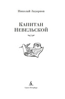 Капитан Невельской. Задорнов Н. Printed books Азбука