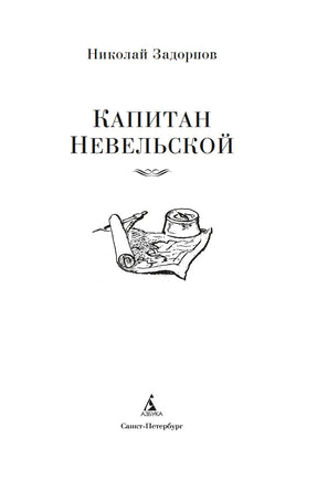 Капитан Невельской. Задорнов Н. Printed books Азбука