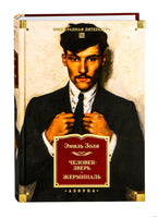 Человек-зверь. Жерминаль. Золя Э.