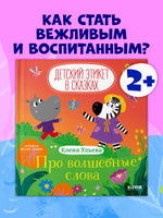 Про волшебные слова. Детский этикет в сказках. Ульева Е. Printed books Клевер