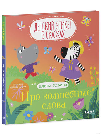 Про волшебные слова. Детский этикет в сказках. Ульева Е. Printed books Клевер