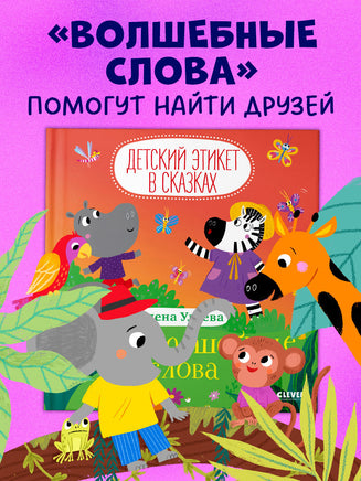 Про волшебные слова. Детский этикет в сказках. Ульева Е. Printed books Клевер