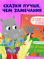 Про волшебные слова. Детский этикет в сказках. Ульева Е. Printed books Клевер