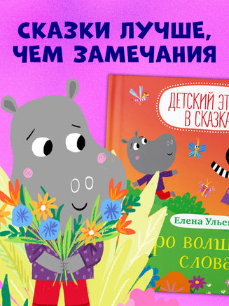 Про волшебные слова. Детский этикет в сказках. Ульева Е. Printed books Клевер