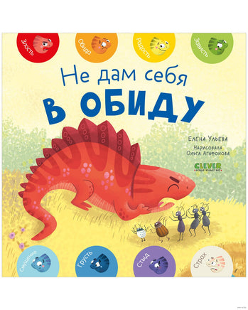 Не дам себя в обиду. Мои первые эмоции. Ульева Е. Printed books Клевер
