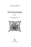 Ратоборцы. Югов А. Printed books Азбука