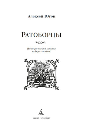 Ратоборцы. Югов А. Printed books Азбука