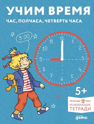 Учим время. Час, полчаса, четверть часа вместе с Конни! Printed books Альпина