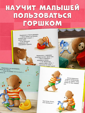 Пора на горшок! Книжки-картинки Printed books Клевер