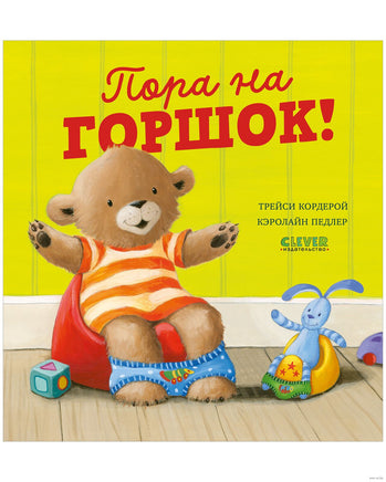 Пора на горшок! Книжки-картинки Printed books Клевер
