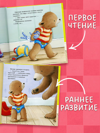 Пора на горшок! Книжки-картинки Printed books Клевер