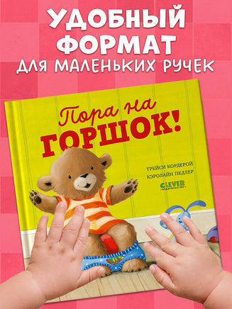 Пора на горшок! Книжки-картинки Printed books Клевер