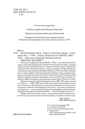 Волоколамское шоссе. Александр Бек Printed books Азбука