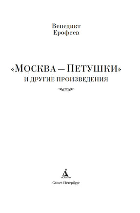 Москва Петушки и другие произведения. Ерофеев В. Printed books Азбука