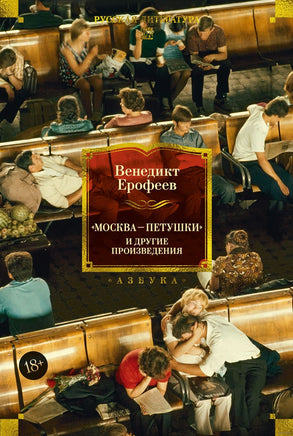 Москва Петушки и другие произведения. Ерофеев В. Printed books Азбука