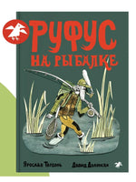 Руфус на рыбалке. Д. Доленски, Я. Тврдонь Printed books Белая Ворона