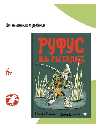 Руфус на рыбалке. Д. Доленски, Я. Тврдонь Printed books Белая Ворона