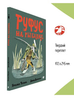 Руфус на рыбалке. Д. Доленски, Я. Тврдонь Printed books Белая Ворона