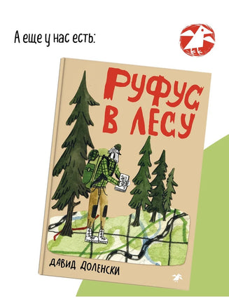 Руфус на рыбалке. Д. Доленски, Я. Тврдонь Printed books Белая Ворона