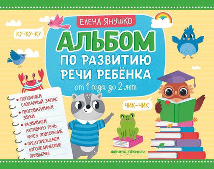 Альбом по развитию речи ребенка: от 1 года до 2 лет Printed books Феникс-Премьер