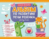 Альбом по развитию речи ребенка: от 2 до 3 лет Printed books Феникс-Премьер