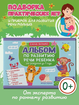 Альбом по развитию речи ребенка: от рождения до 1 года Printed books Феникс-Премьер