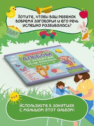 Альбом по развитию речи ребенка: от рождения до 1 года Printed books Феникс-Премьер