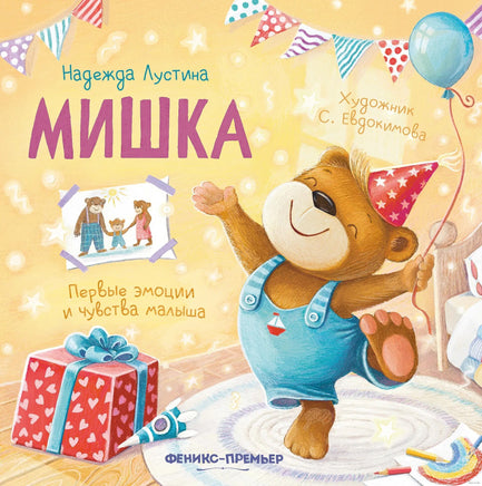 Мишка: история в стихах. Лустина Н. Printed books Феникс-Премьер