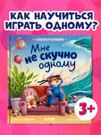 Мне не скучно одному. Сказкотерапия. Ульева Е. Printed books Клевер