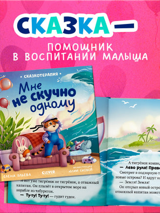 Мне не скучно одному. Сказкотерапия. Ульева Е. Printed books Клевер
