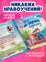 Мне не скучно одному. Сказкотерапия. Ульева Е. Printed books Клевер