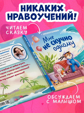 Мне не скучно одному. Сказкотерапия. Ульева Е. Printed books Клевер