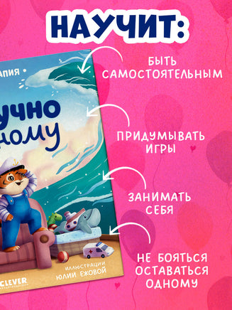 Мне не скучно одному. Сказкотерапия. Ульева Е. Printed books Клевер