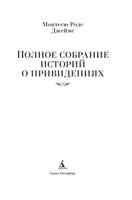 Полное собрание историй о привидениях. Монтегю Родс Джеймс