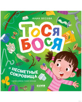 Тося-Бося и несметные сокровища. Весова Ю. Printed books Клевер