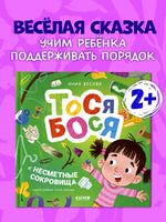 Тося-Бося и несметные сокровища. Весова Ю. Printed books Клевер