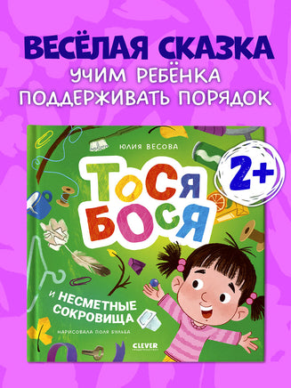 Тося-Бося и несметные сокровища. Весова Ю. Printed books Клевер