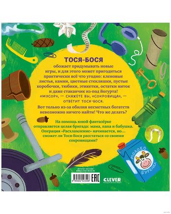 Тося-Бося и несметные сокровища. Весова Ю. Printed books Клевер