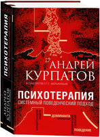 Психотерапия. Системный поведенческий подход/ Курпатов А.В. Printed books Капитал