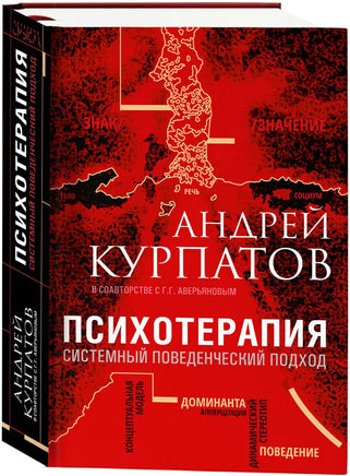 Психотерапия. Системный поведенческий подход/ Курпатов А.В. Printed books Капитал