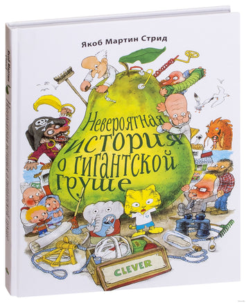 Невероятная история о гигантской Груше Printed books Клевер
