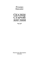 Сказки старой Англии. Киплинг Р.