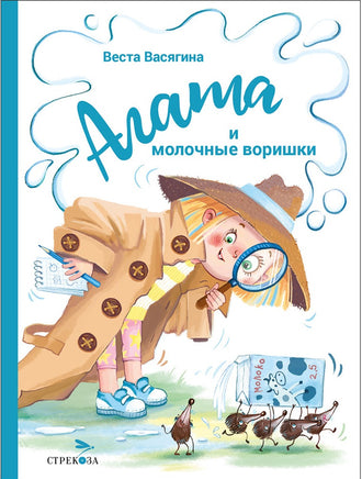 Агата и молочные воришки Printed books СТРЕКОЗА