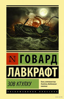 Зов Ктулху. Говард Лавкрафт Printed books АСТ