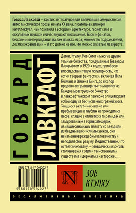 Зов Ктулху. Говард Лавкрафт Printed books АСТ