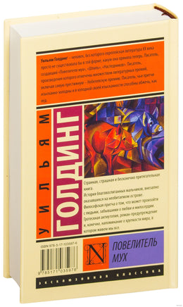 Повелитель мух. Уильям Голдинг Printed books АСТ