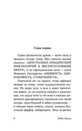 О дивный новый мир. Олдос Хаксли Printed books АСТ