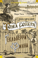 Приключения Тома Сойера и Гекльберри Финна Printed books Азбука